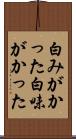 白みがかった Scroll
