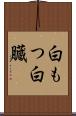 白もつ Scroll
