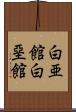 白亜館 Scroll