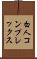 白人コンプレックス Scroll