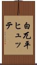 白兀平ヒュッテ Scroll