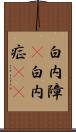 白内障(P) Scroll