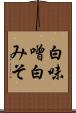 白味噌 Scroll