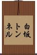 白坂トンネル Scroll