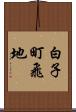 白子町飛地 Scroll