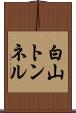 白山トンネル Scroll