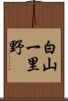 白山一里野 Scroll
