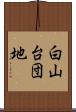 白山台団地 Scroll
