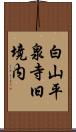 白山平泉寺旧境内 Scroll