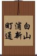 白山浦新町通 Scroll