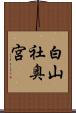 白山社奥宮 Scroll