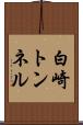 白崎トンネル Scroll