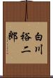 白川裕二郎 Scroll