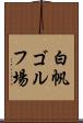 白帆ゴルフ場 Scroll