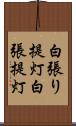 白張り提灯 Scroll