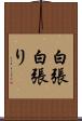 白張 Scroll
