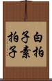 白拍子 Scroll