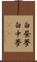 白昼夢 Scroll