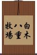 白木八重牧場 Scroll
