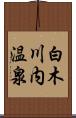 白木川内温泉 Scroll