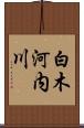 白木河内川 Scroll