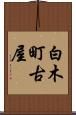 白木町古屋 Scroll