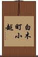 白木町小越 Scroll