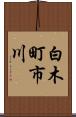 白木町市川 Scroll