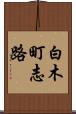 白木町志路 Scroll