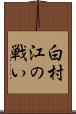 白村江の戦い Scroll