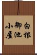 白根御池小屋 Scroll