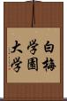 白梅学園大学 Scroll