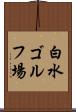 白水ゴルフ場 Scroll