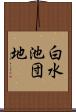 白水池団地 Scroll