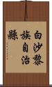 白沙黎族自治縣 Scroll