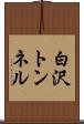 白沢トンネル Scroll