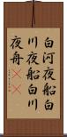 白河夜船 Scroll