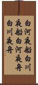 白河夜船 Scroll