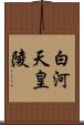 白河天皇陵 Scroll