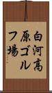 白河高原ゴルフ場 Scroll
