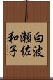 白波瀬佐和子 Scroll