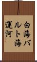 白海バルト海運河 Scroll