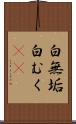 白無垢 Scroll
