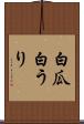 白瓜 Scroll
