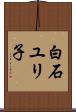 白石ユリ子 Scroll