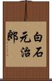 白石元治郎 Scroll