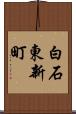 白石東新町 Scroll