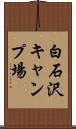 白石沢キャンプ場 Scroll