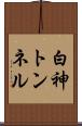 白神トンネル Scroll