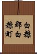 白糠郡白糠町 Scroll